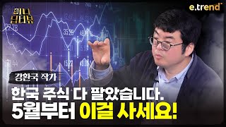 5월~10월 지옥에서도 살아남을 필살기 | 강환국 작가