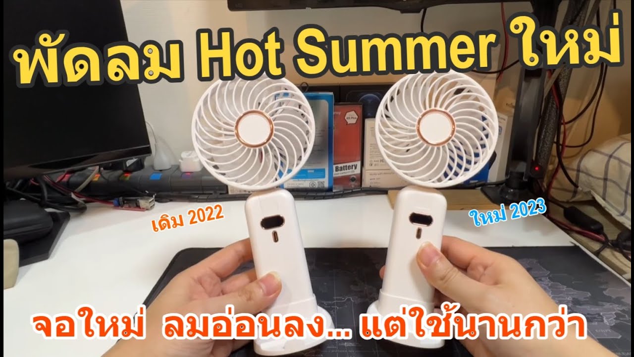 รีวิวต่อ พัดลมพกพา Hot Summer รุ่นใหม่ 2023 พัดลมห้อยคอได้ (Spec แย่ลง แต่ใช้งานได้นานขึ้น)