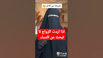 اذا اردت الزواج لا تبحث عن النساء 