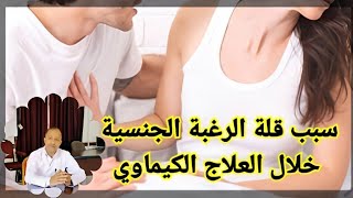 هل العلاقة الزوجية مسموحة ام ممنوعة اثناء العلاج الكيماوي والاشعاعي؟