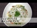 野菜とお米のインド料理の作り方 Indian Vegetable Rice