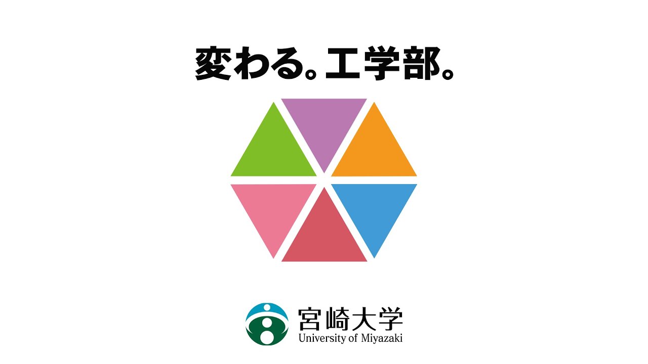 宮崎大学 工学部 学部情報 オープンキャンパス情報 学校検索 国立大学56工学系学部hp