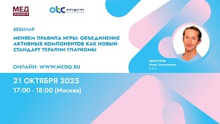 видео: Меняем правила игры: объединение активных компонентов как новый стандарт терапии глаукомы картинка: Меняем правила игры: объединение активных компонентов как новый стандарт терапии глаукомы