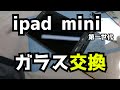 ipad mini 第一世代 初心者 素人　ガラス交換