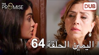 اليمين الحلقة 64 | مدبلج عربي