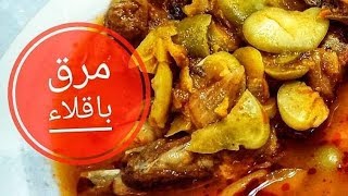 مرق باقلاء... طريقة سهله وسريعه لعمل مرگ الباگله