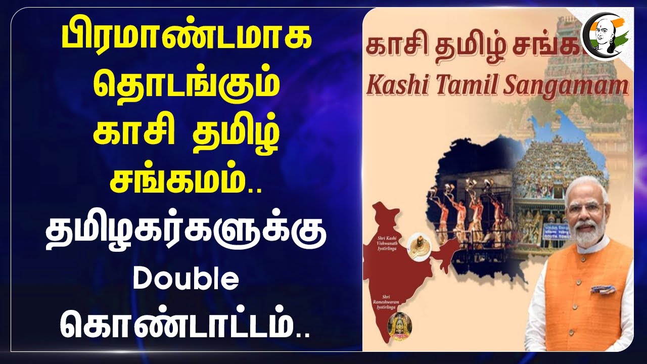 பிரமாண்டமாக தொடங்கும் Kashi Tamil Sangamam.. தமிழகர்களுக்கு Double கொண்டாட்டம்.. | Modi | BJP | UP