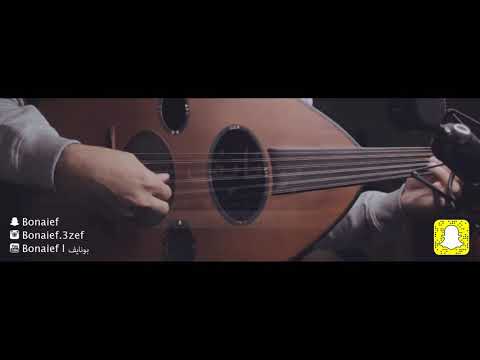 عبدالرحمن النخيلان مالي بدالك عزف عود بونايف 