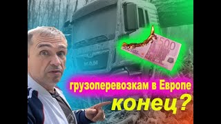 Грузоперевозки по Европе в 2023 году/Заработок одной фуры /Не открывать транспортную фирму в Польше?