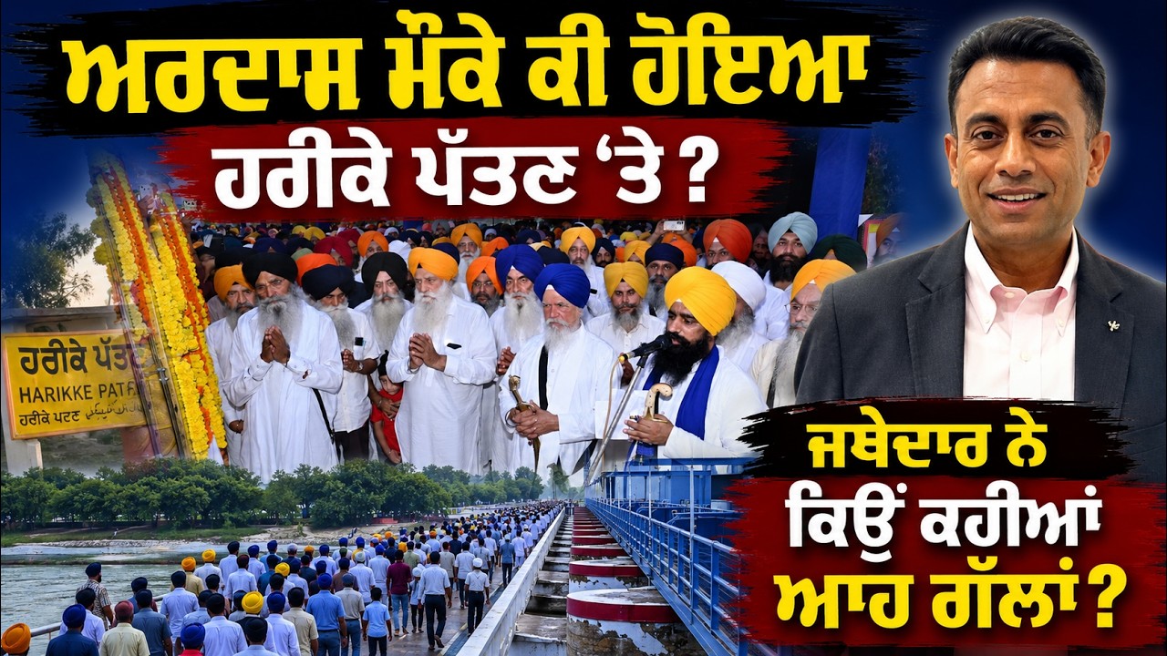 ਅਰਦਾਸ ਮੌਕੇ ਕੀ ਹੋਇਆ ਹਰੀਕੇ ਪੱਤਣ ‘ਤੇ, ਜਥੇਦਾਰ ਨੇ ਕਿਉਂ ਕਹੀਆਂ ਆਹ ਗੱਲਾਂ? #swarntehna