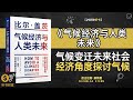 气候经济与人类未来 气候变迁对未来社会的巨大影响 气候挑战 从经济角度探讨气候变化对人类未来的影响与挑战 听书财富ListeningtoForture 气候经济与人类未来 气候变迁对未来社会的巨大影响 气候挑战 从经济角度探讨气候变化对人类未来的影响与挑战 听书财富ListeningtoForture