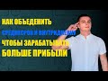 Как Совместить Среднесрок и Внутридневку и зарабатывать в 2 раза больше