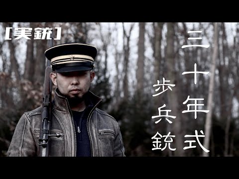 [実銃] 三十年式歩兵銃、明治の名銃