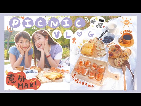 【野餐𝐕𝐋𝐎𝐆☀️】ᴘɪᴄɴɪᴄ ᴅᴀʏ🥪意外MAX💥!超簡單懶人野餐小食🍳超做作少女sss🤣春天就該來野餐🌸｜Kitling_ (feat. Cecilia So)