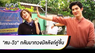 "สน-วิว" กลับมาทวงบัลลังก์คู่จิ้น | ประเด็นร้อน