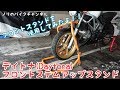 デイトナ(Daytona) フロントステムアップスタンドを使用してみました。