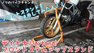 デイトナ(Daytona) フロントステムアップスタンドを使用してみました。