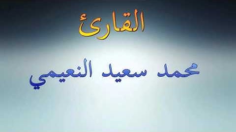 القارئ العراقي محمد سعيد النعيمي طور عراقي