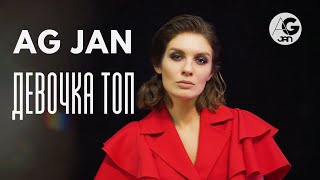 Ag Jan - Девочка Топ Премьера Клипа 2022