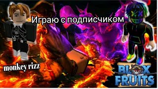 Играю с подписчиком в blox fruits 🥰🥰🥰 #inter #familygames #roblox