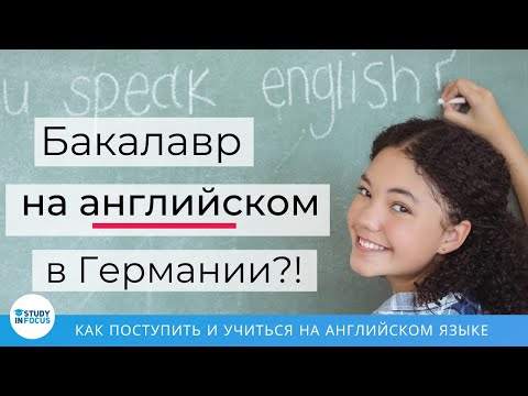 Бакалавриат на английском языке в Германии - учеба в Германии и как поступить на бюджет?