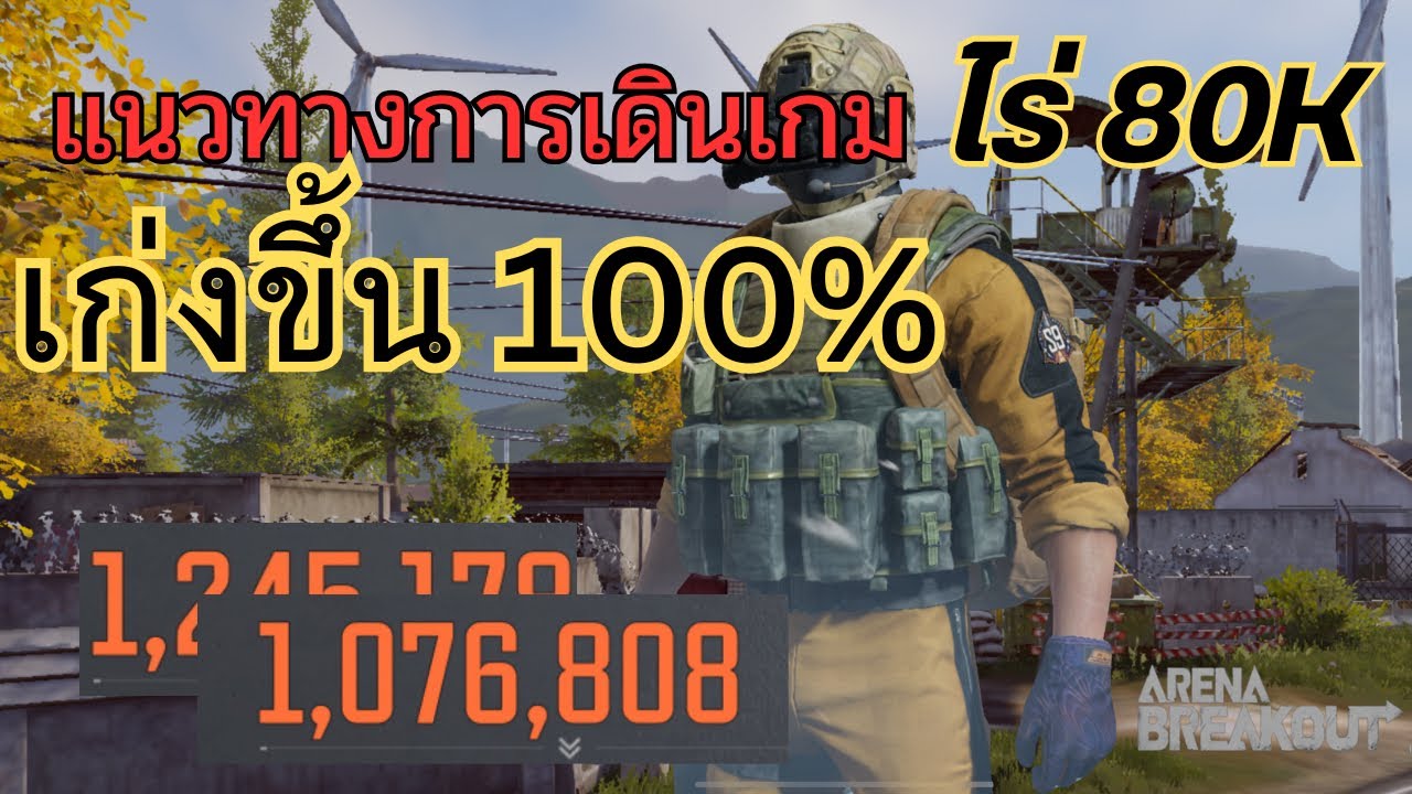สอนวิธีเดินเกมในไร่￼80K ￼|ArenaBreakout SS9 