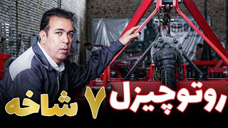 روتوچیزل = ۳ دستگاه در یک دستگاه by tractor-man 192 views 3 weeks ago 1 minute, 18 seconds