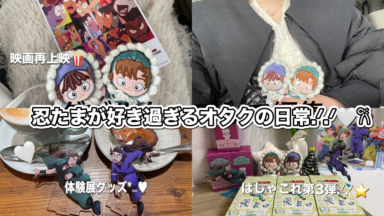 «vlog»推しとHappyに生きる2次元オタクの日常🤍𐙚￤忍たまグッズ開封🥷🥚￤
