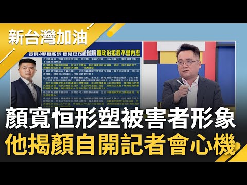 無限上綱塑造司法迫害? 顏寬恒涉嫌3罪遭起訴 再秀證據嗆遭政治追殺不會再忍 形塑被害者形象? 張宇韶揭顏開記者會心機: 影響視聽｜許貴雅主持｜【新台灣加油 完整版】20230501｜三立新聞台