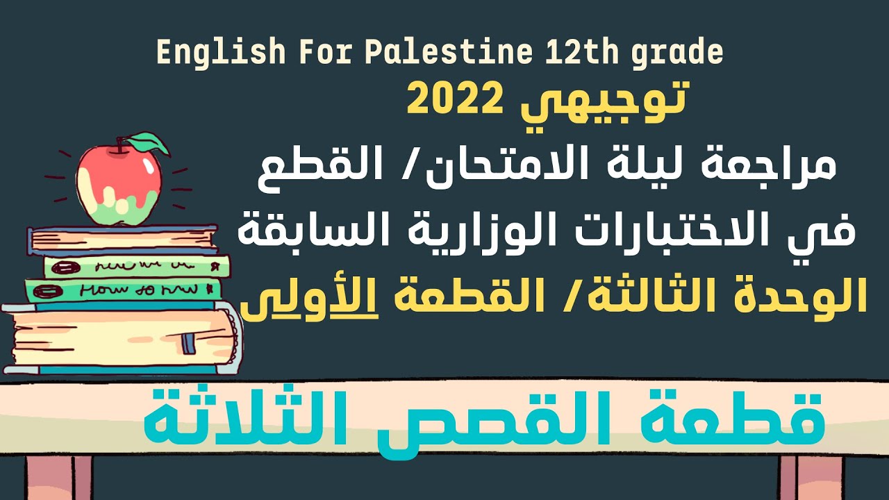 توجيهي مراجعة الوحدة الثالثة قطعة القصص coincidence unintended meaning misunderstanding الاختبارات ا