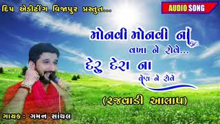 Gaman Santhal Aalap Monavi Monvi Na Vakha Ne Rove...