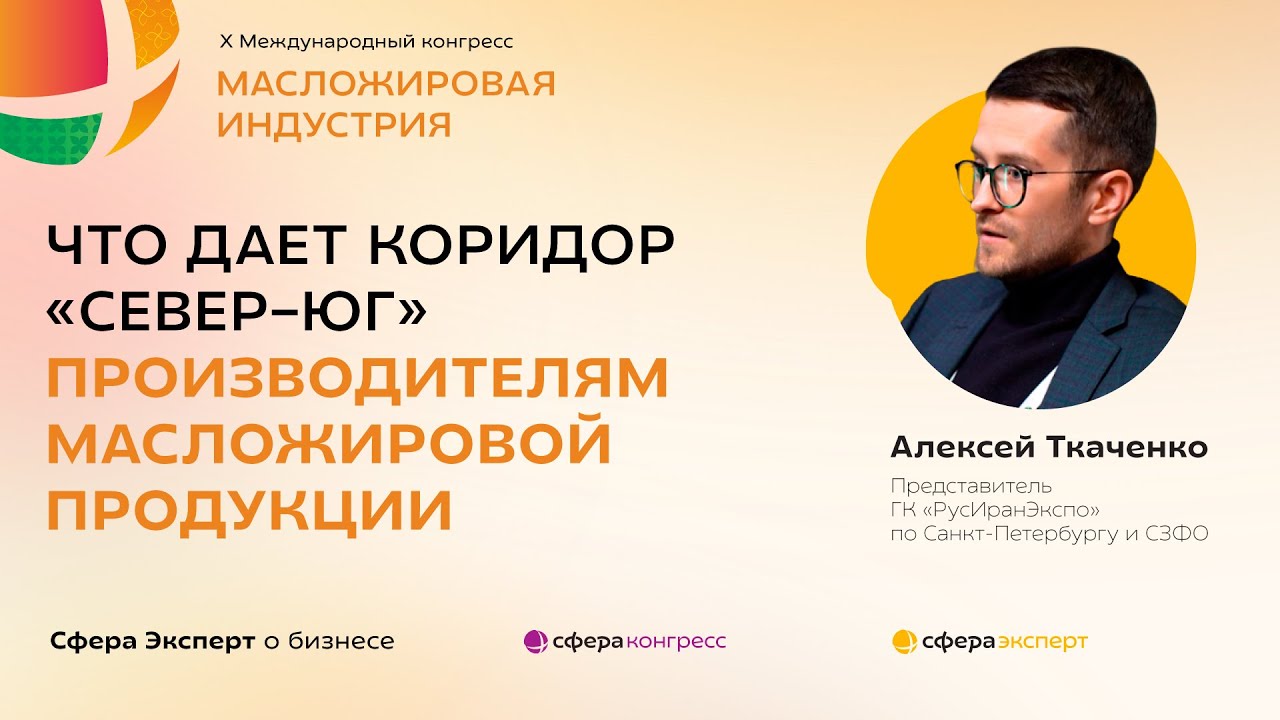 Что дает коридор «Север–Юг» производителям масложировой продукции — Алексей Ткаченко, «РусИранЭкспо»