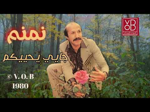 05      01     1980 نمنم جايي يحييكم