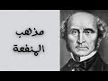 فلسفة المنفعة عرض تاريخي شامل بداية من أبيقور وحتى جون ستيوارت مل د محمد سعيد 