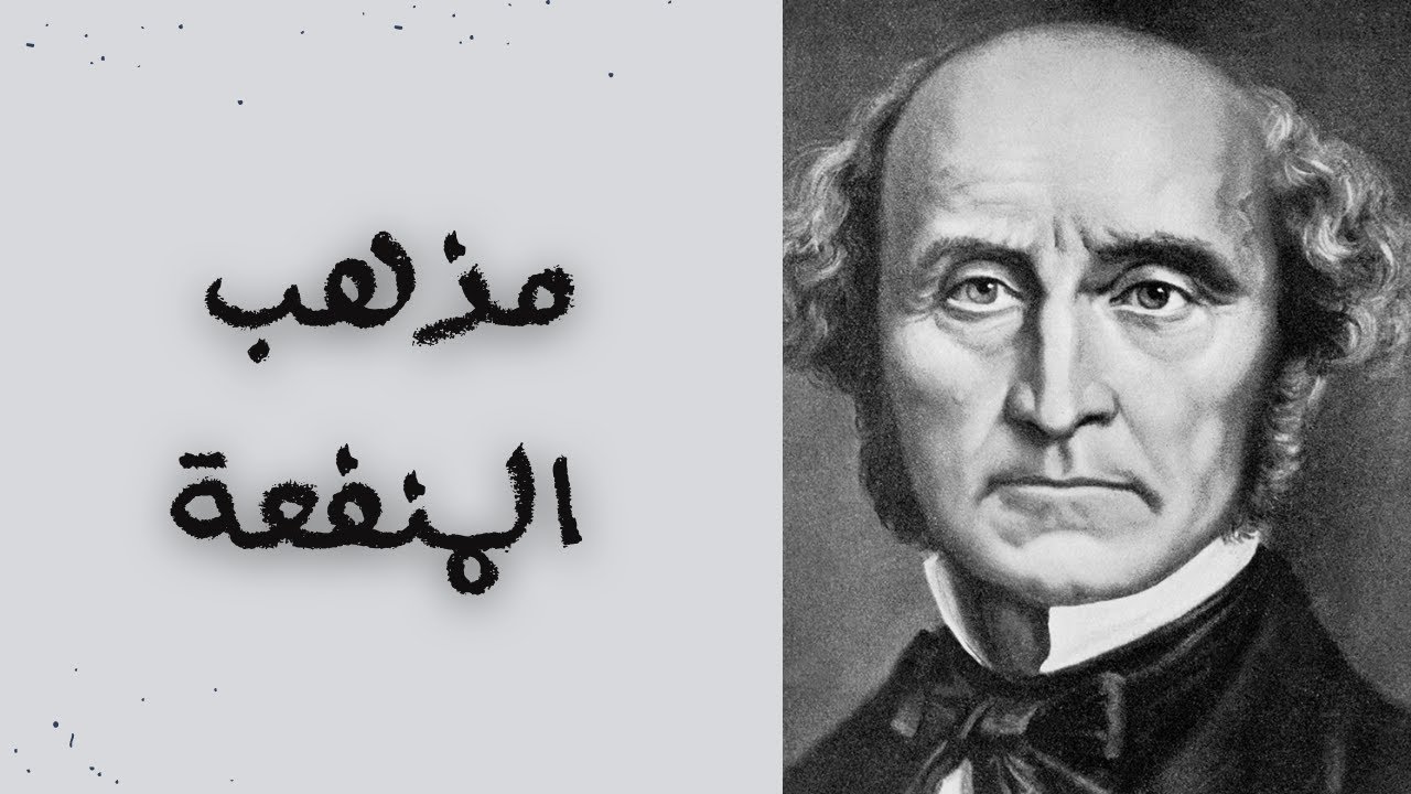 فلسفة المنفعة : عرض تاريخي شامل بدايةّ من أبيقور وحتى جون ستيوارت مل - د. محمد سعيد
