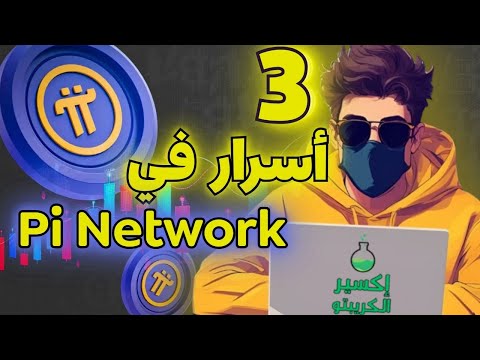 3 أسرار في   زيادة التعدين اختبار الشبكة  والوصول للبنك الدولي لل