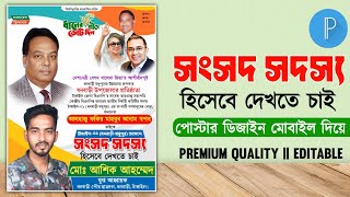 সংসদ সদস্য হিসেবে দেখতে চাই পোস্টার ডিজাইন | এমপি প্রার্থীকে সমর্থন জানিয়ে ফেস্টুন ডিজাইন- pixelLab