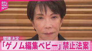 【ゲノム編集ベビー】禁止法案を閣議決定  違反の場合は罰則も