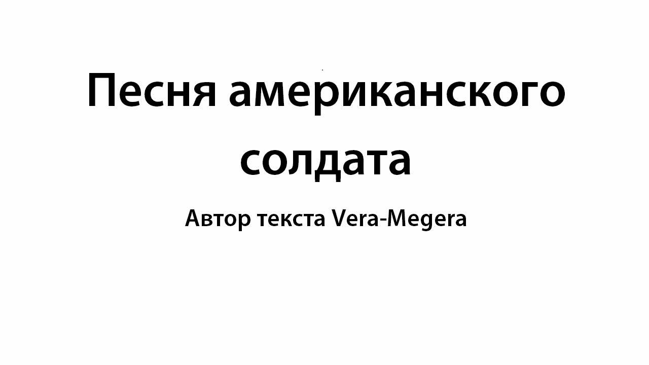 Песня американского солдата - YouTube