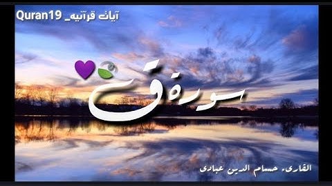 حالات واتس اب || القاريء حسام الدين عبادي ارح سمعك..تلاوه هادئه 💙🎧|| (سورة ق)
