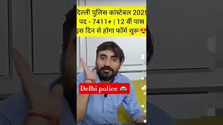 Delhi police constable new vacancy 2025 🚔🚔💪💪✅️ #delhipolice #ssc