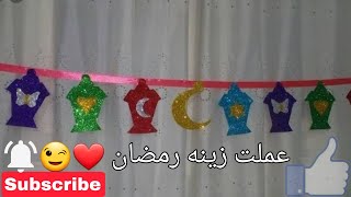 عملت زينه رمضان بالفوم 