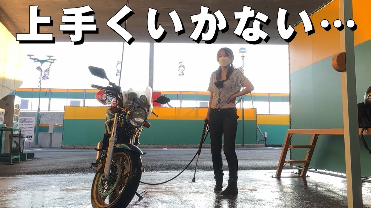 【洗車リベンジ】全て上手くいかない失敗続きのバイク女子の日常