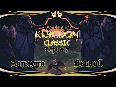 Видео: Kingdom Two Crowns:Classic#7-Появление кузнеца(Голос Бури)