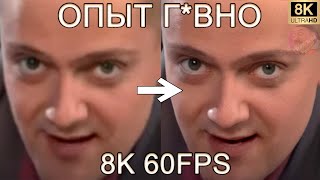 ОПЫТ Г*ВНО 8K 60FPS🤢🤢🤢