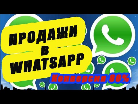 Как настроить Продажи в WhatsApp с конверсией 80 | Менеджер по продажам - как удвоить продажи