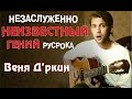 Веня Д’ркин | Незаслуженно Неизвестные Гении Русского Рока #1