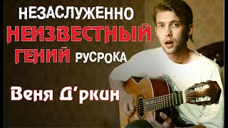 Веня Д’ркин | Незаслуженно Неизвестные Гении Русского Рока #1