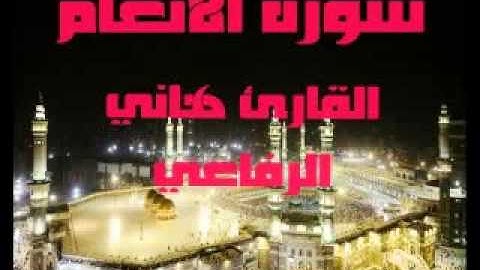 سورة الأنعام  تلاوة القارئ هاني الرفاعي