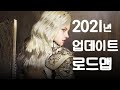 검은사막(BDO) 2021년 향후 업데이트, Q&A 핵심 몰아보기.